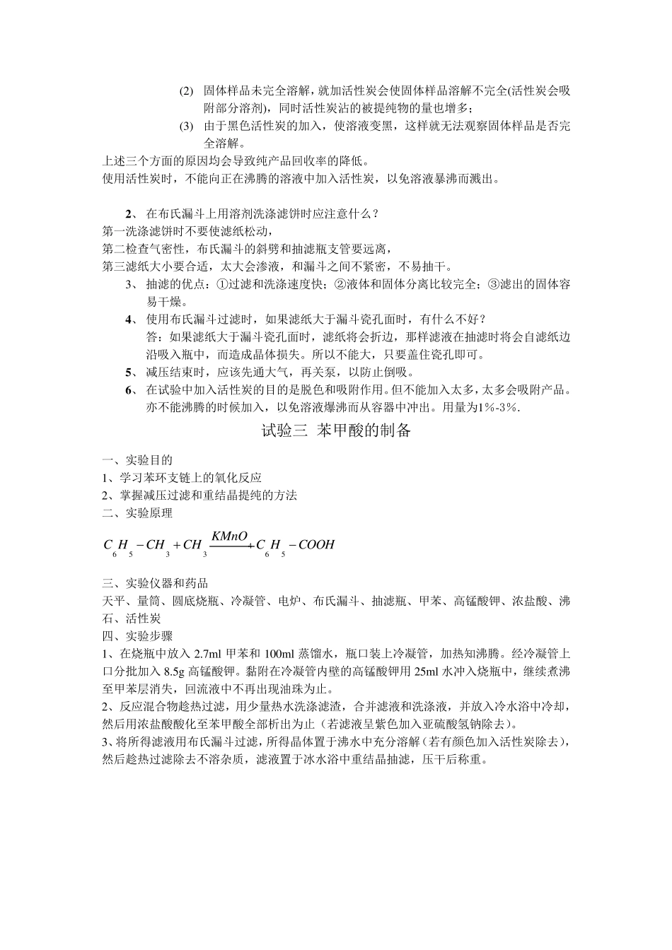 大学无机化学实验(全12个无机实验完全版)_第3页