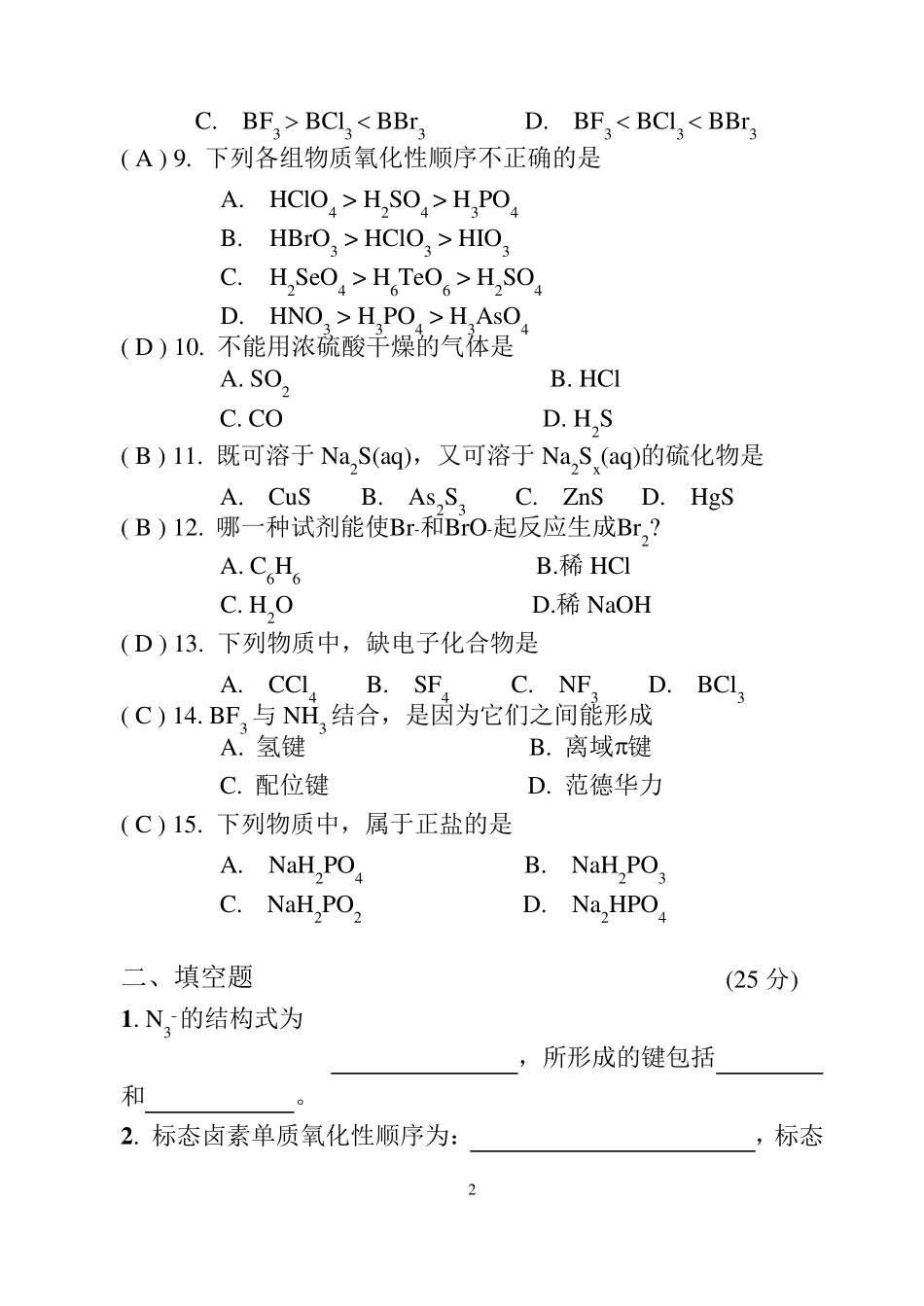 大学无机化学期末考试题_第2页