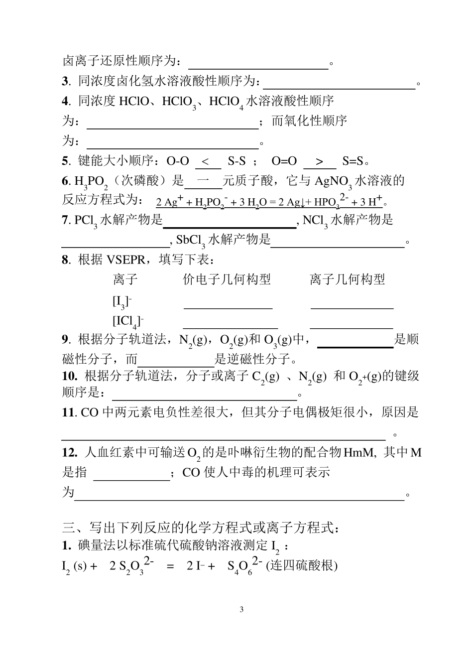 大学无机化学期末考试题_第3页