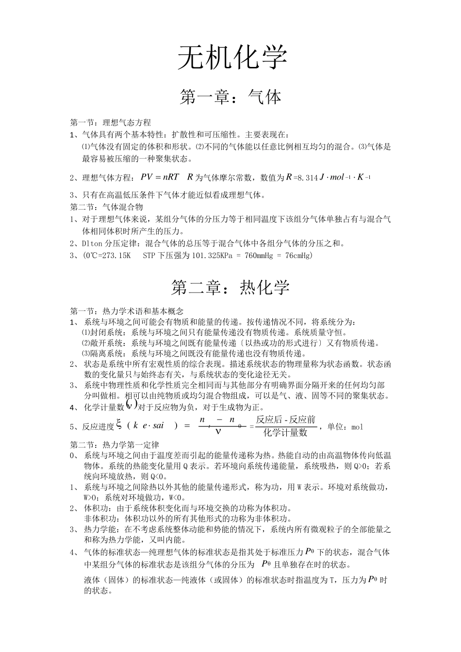 大学无机化学知识点总结_第2页