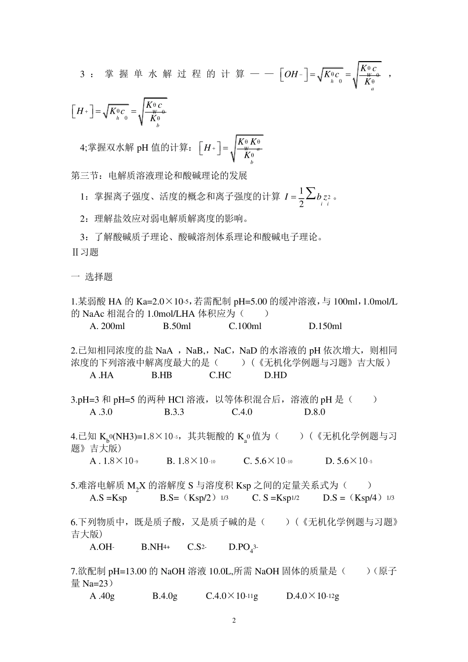 大学无机化学第七章试题及答案_第2页