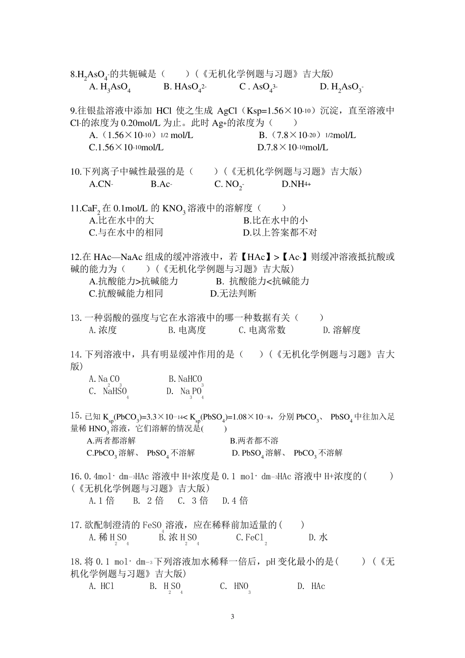 大学无机化学第七章试题及答案_第3页