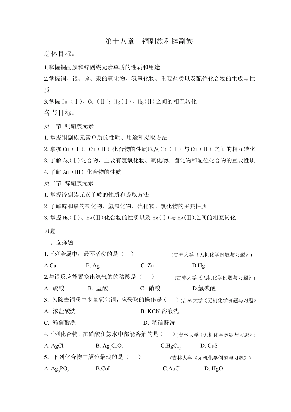 大学无机化学第十八章试题及答案_第1页