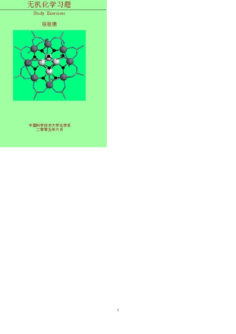大学无机化学试题集张祖德_第1页