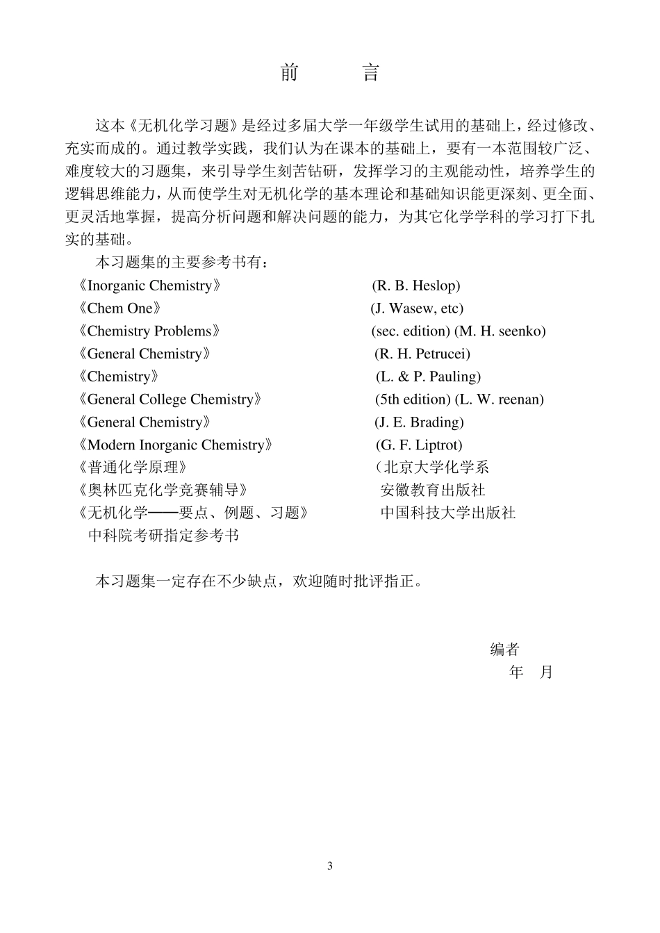 大学无机化学试题集张祖德_第3页