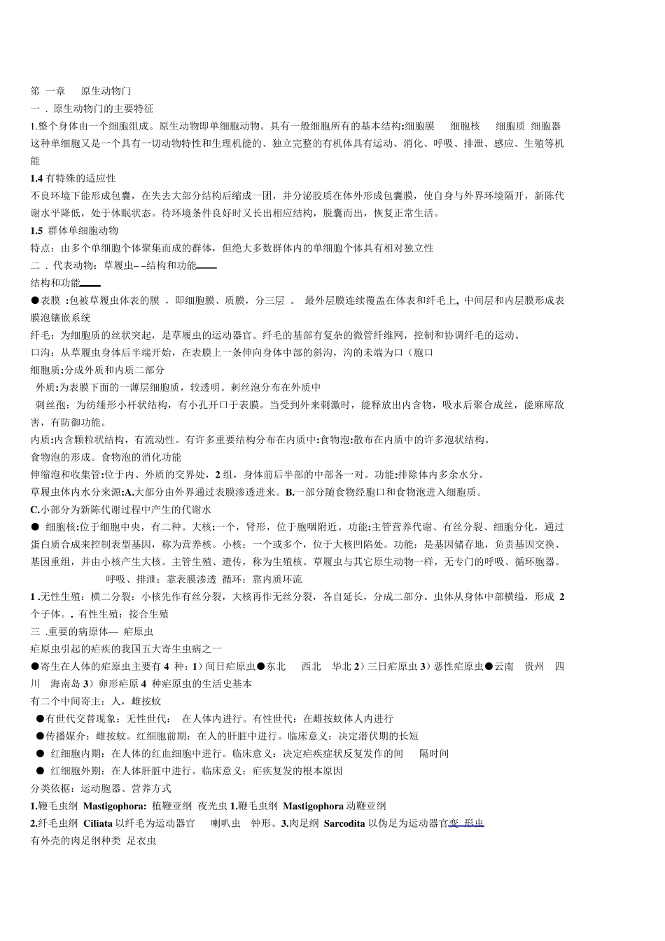 大学普通动物学知识点总结_第1页