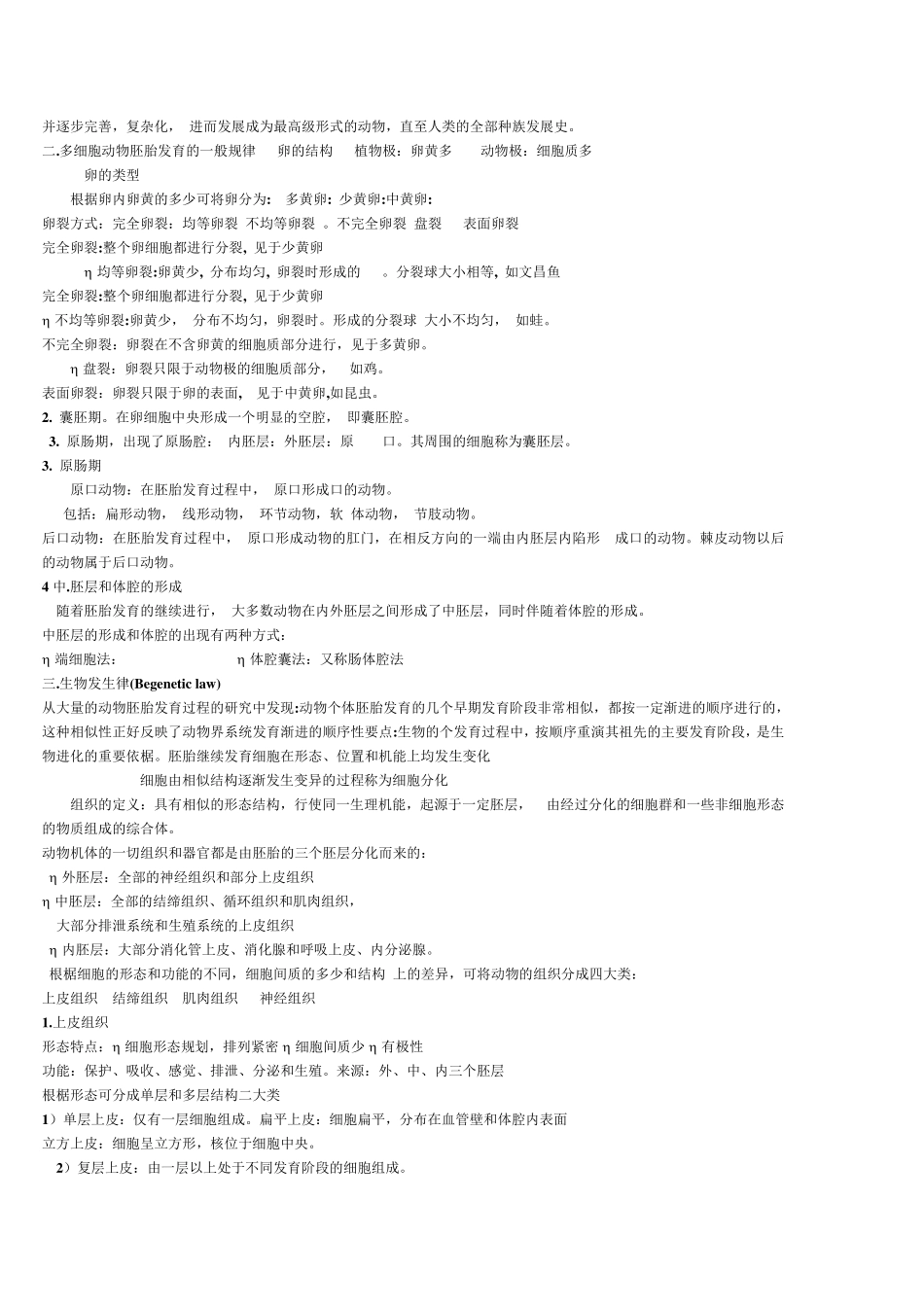 大学普通动物学知识点总结_第3页