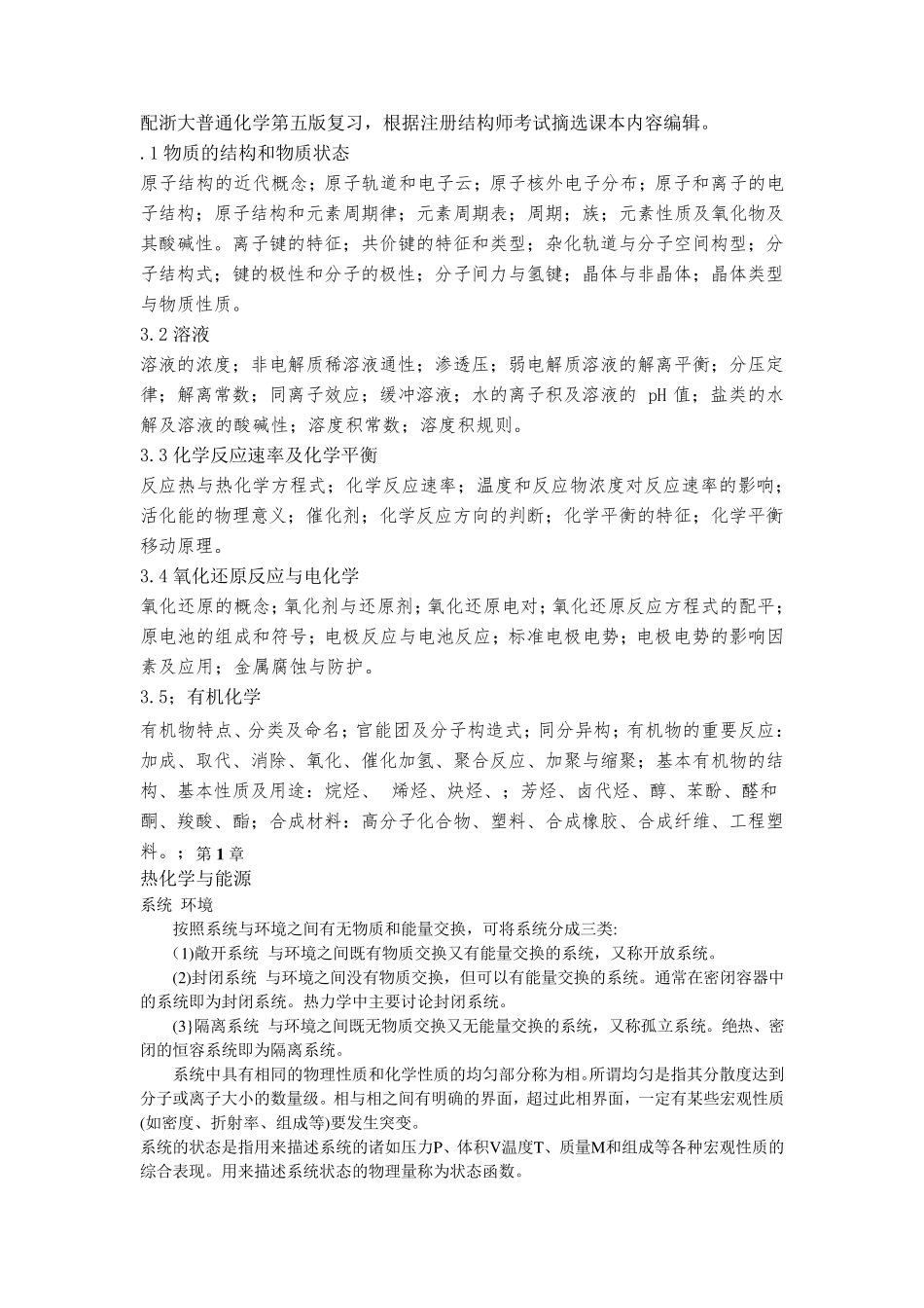 大学普通化学复习知识点要点_第1页