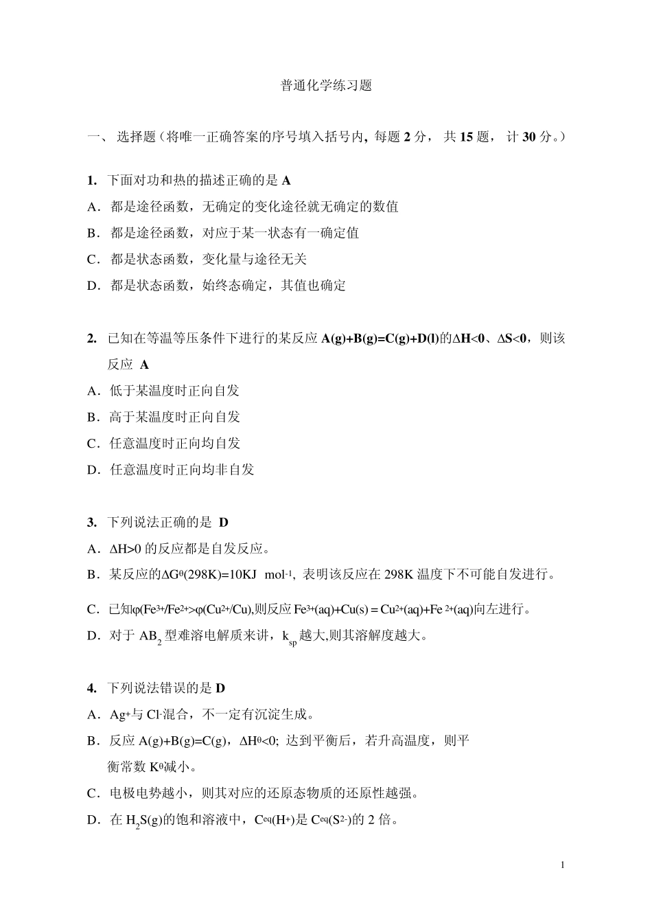 大学普通化学综合练习题1_第1页