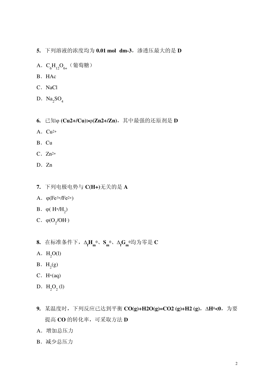 大学普通化学综合练习题1_第2页