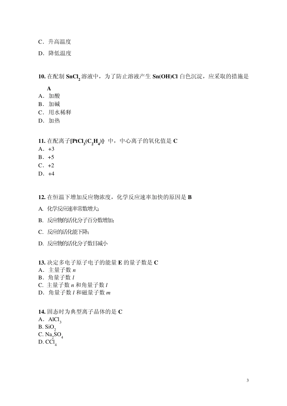 大学普通化学综合练习题1_第3页