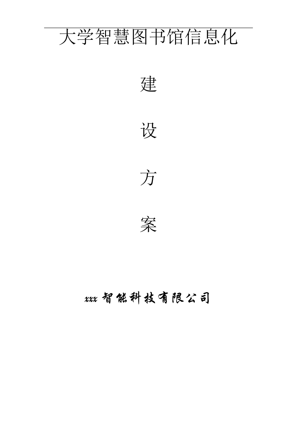 大学智慧图书馆信息化建设方案_第1页