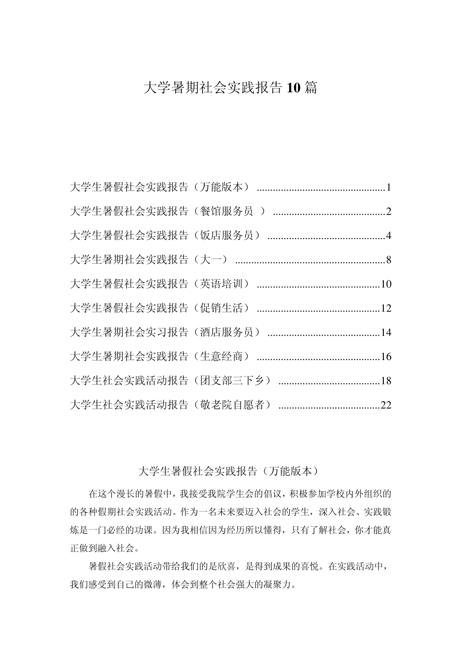 大学暑期社会实践报告10篇_第1页