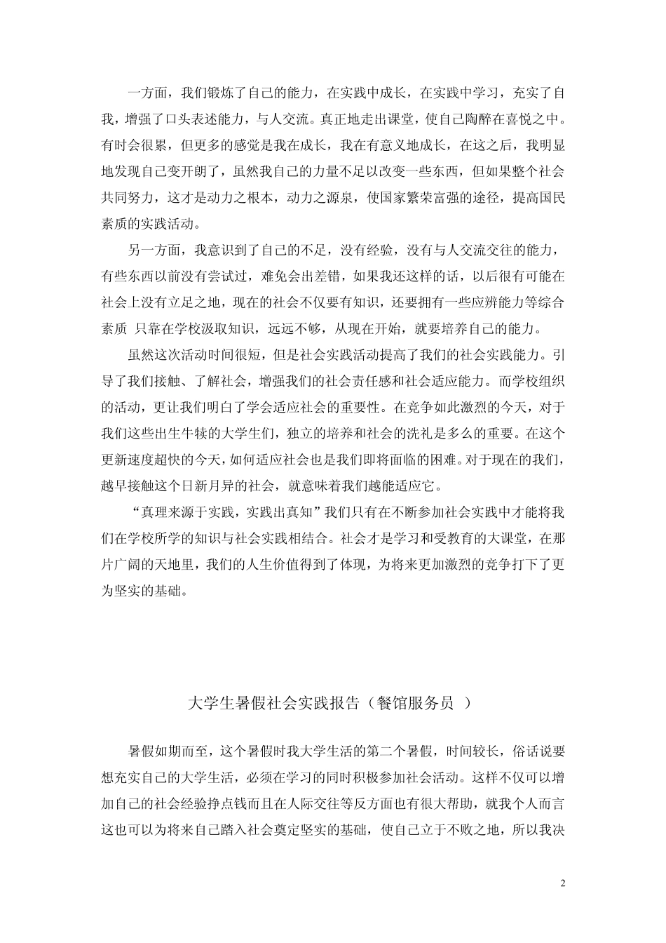 大学暑期社会实践报告10篇_第2页