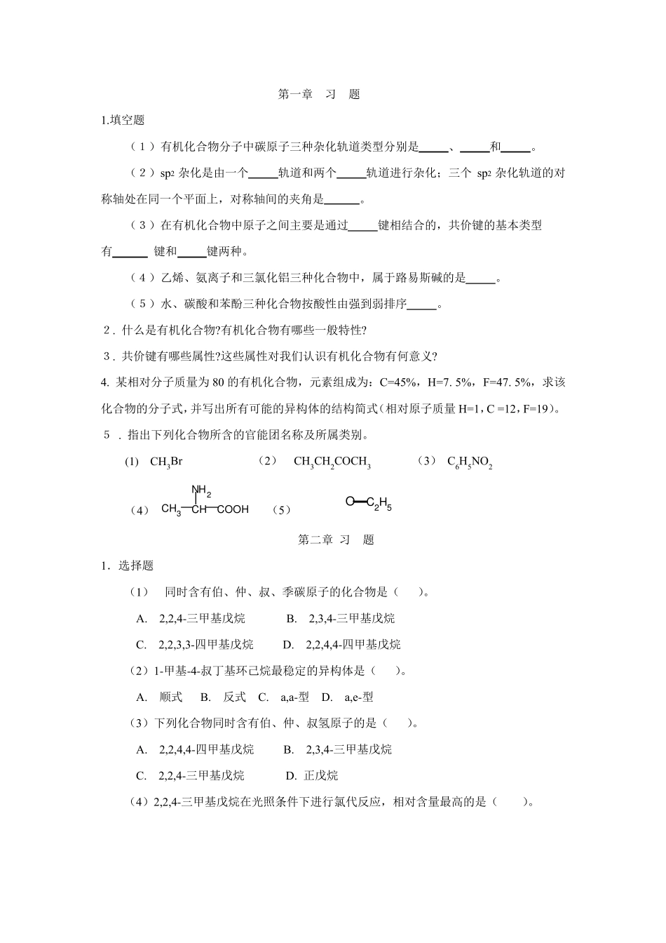 大学有机习题_第1页