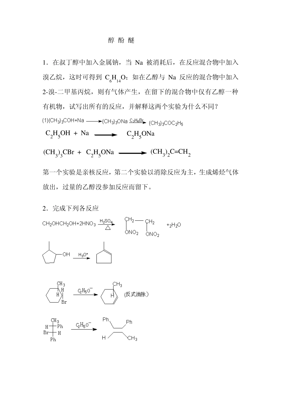 大学有机化学(醇酚醚)免费下载_第1页