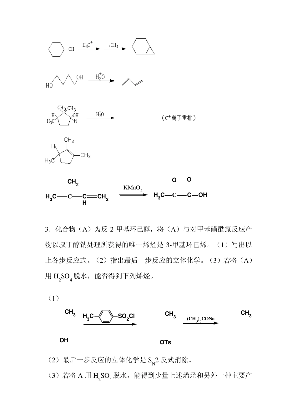大学有机化学(醇酚醚)免费下载_第2页