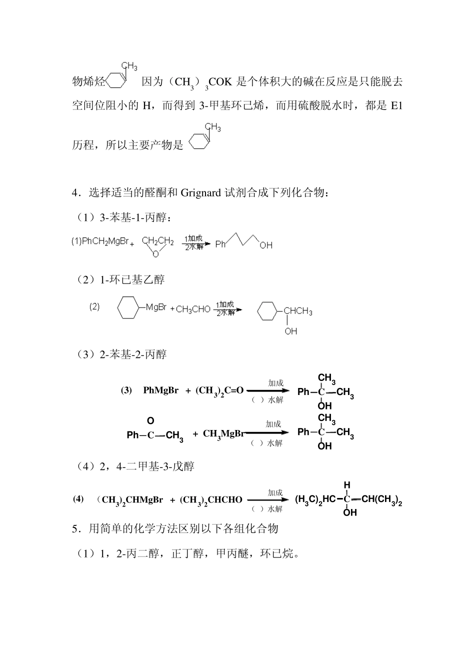 大学有机化学(醇酚醚)免费下载_第3页