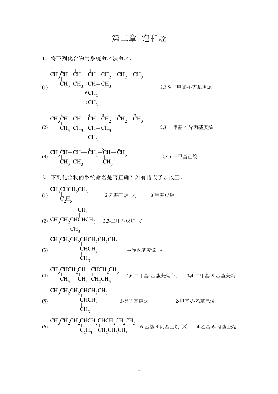 大学有机化学习题集习题集_第1页