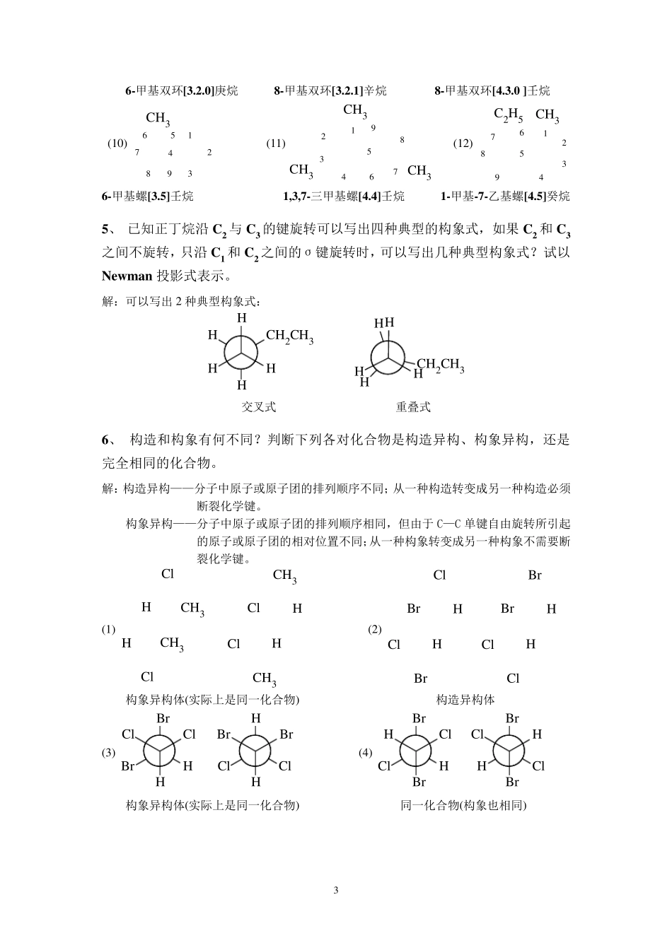 大学有机化学习题集习题集_第3页