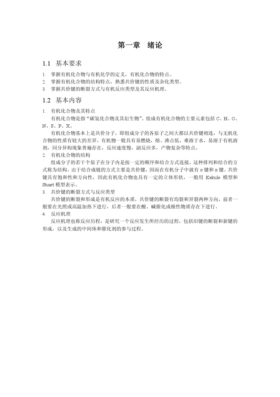 大学有机化学各章重点_第1页