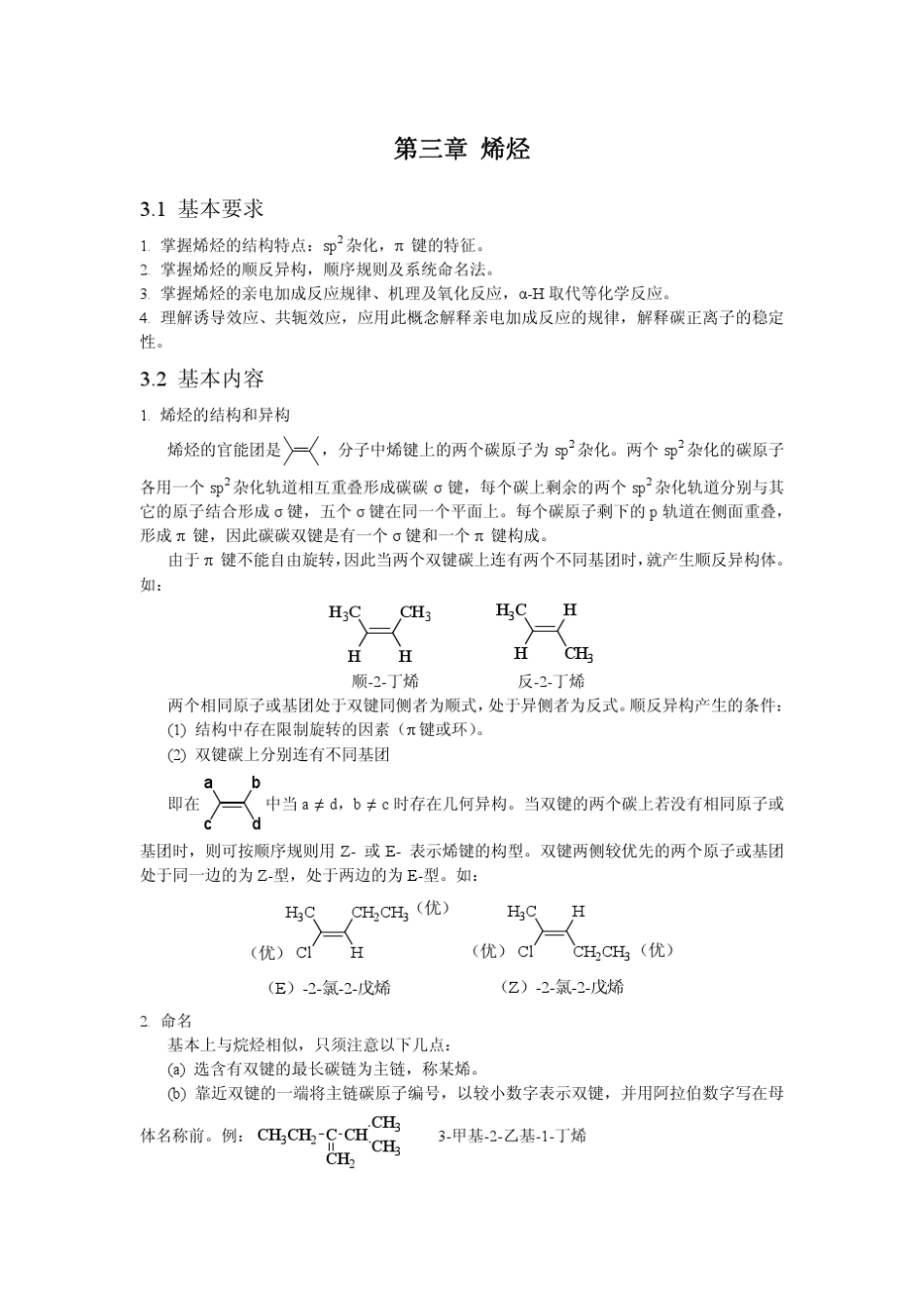 大学有机化学各章重点_第3页