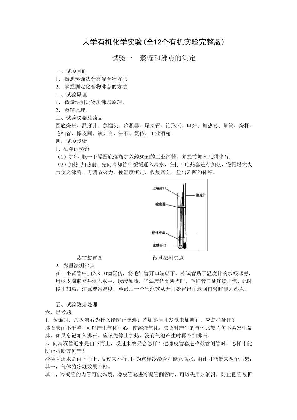 大学有机化学实验(全12个有机实验)汇总_第1页