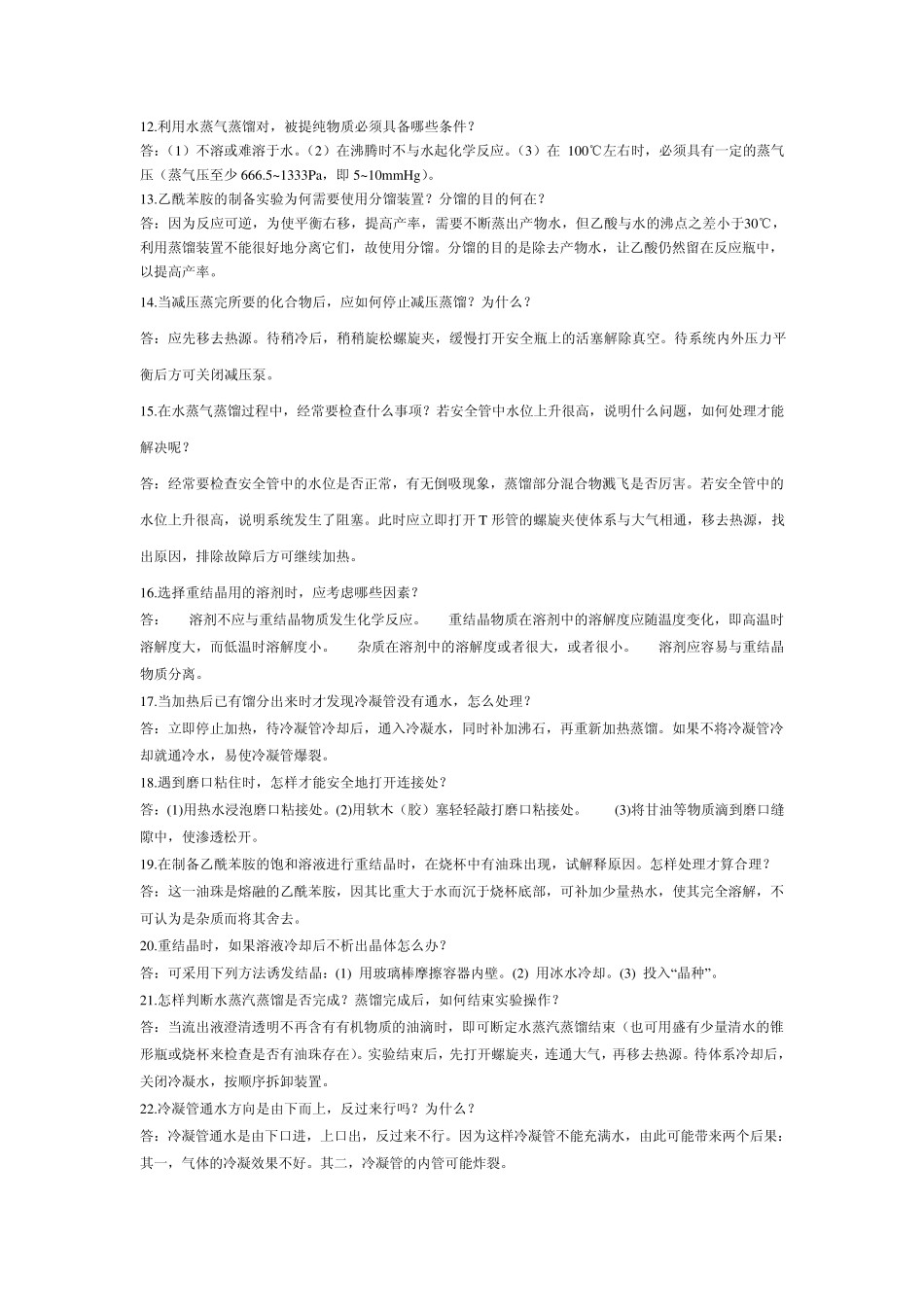 大学有机化学实验期末复习题_第2页