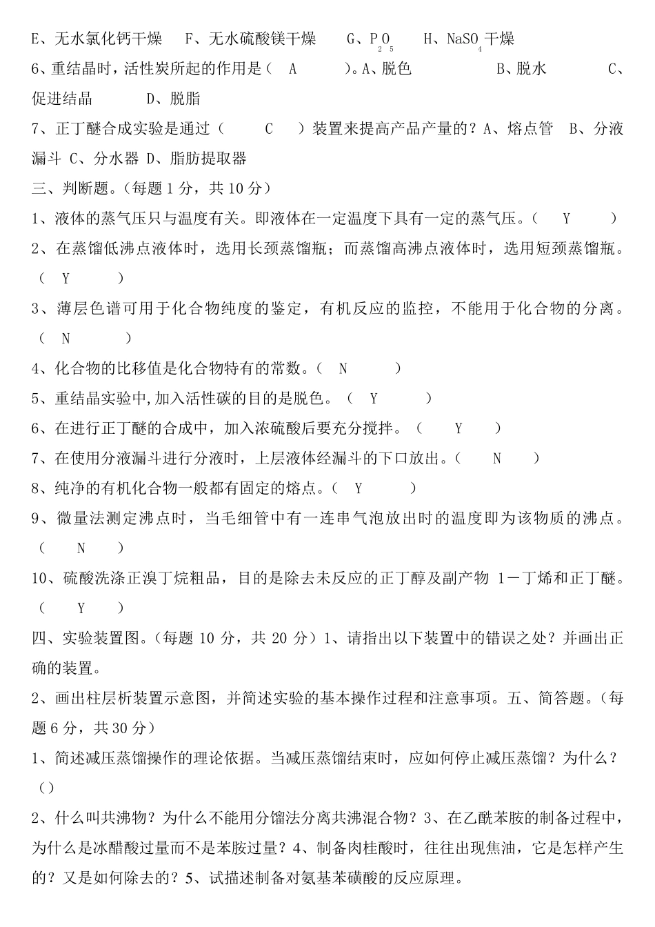 大学有机化学实验测试题_第2页