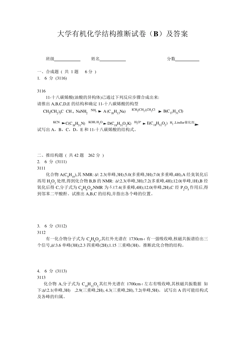大学有机化学推断结构试题(B)及答案解析_第1页
