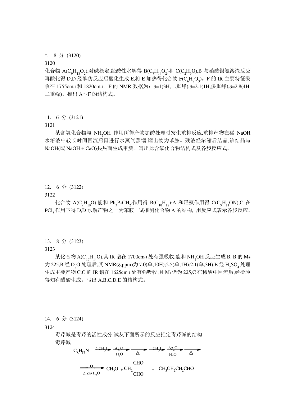 大学有机化学推断结构试题(B)及答案解析_第3页