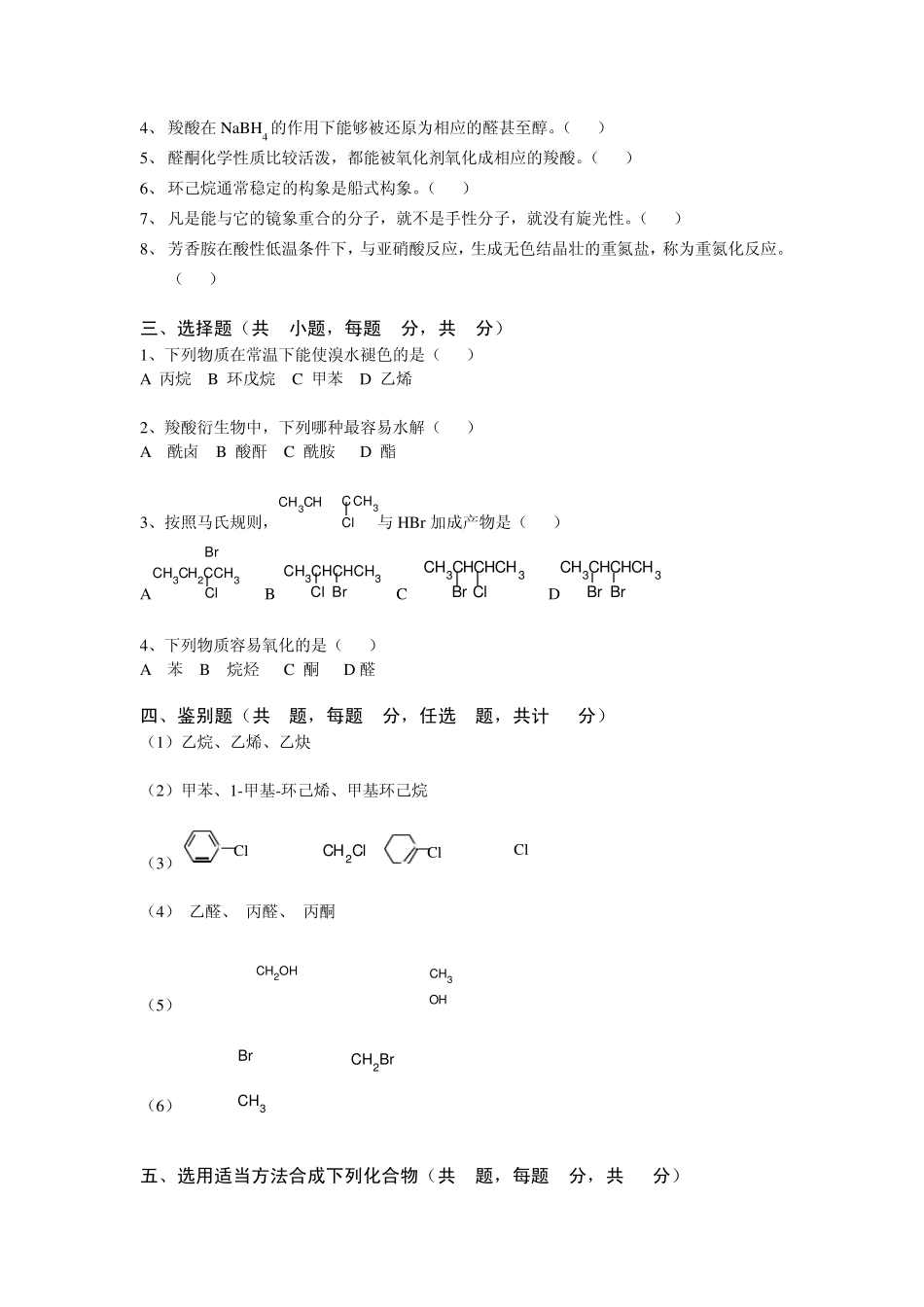 大学有机化学期末复习三套试题及答案之二_第2页