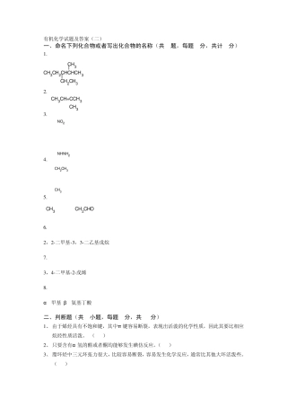 大学有机化学期末复习三套试题及答案之二