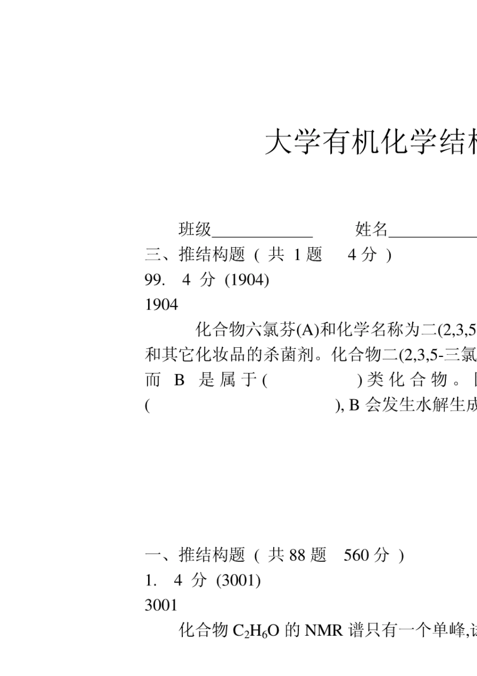 大学有机化学推断结构试题(ABC)及答案解析_第1页
