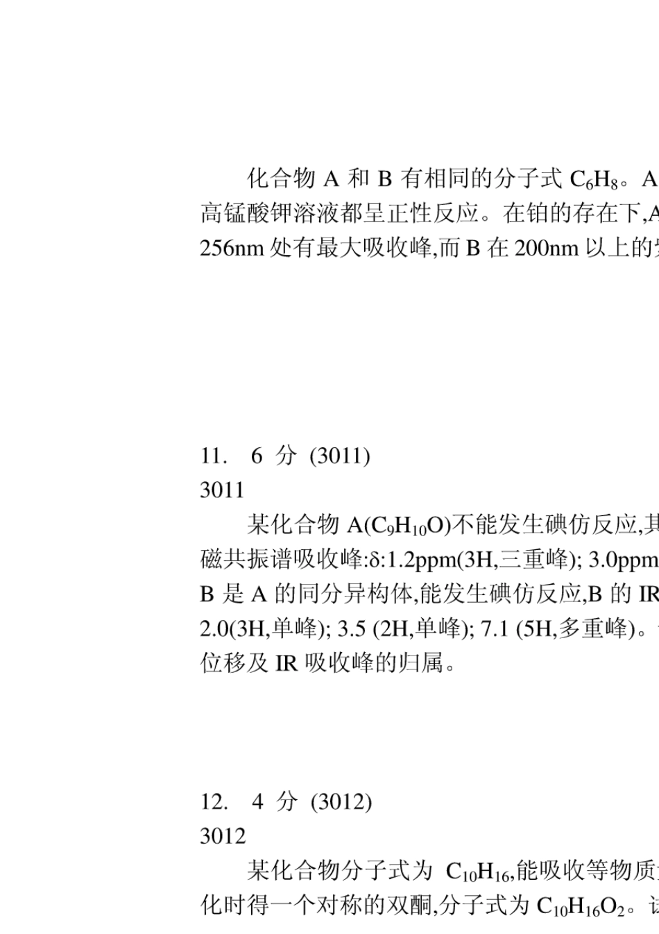 大学有机化学推断结构试题(ABC)及答案解析_第3页