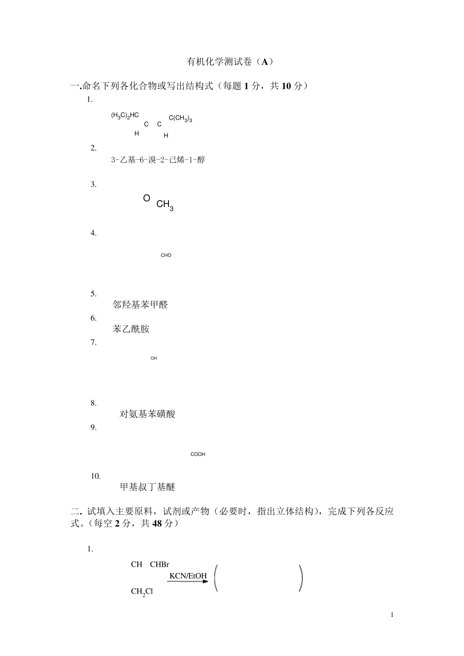大学有机化学期末考试题(含三套试卷和参考答案)_第1页