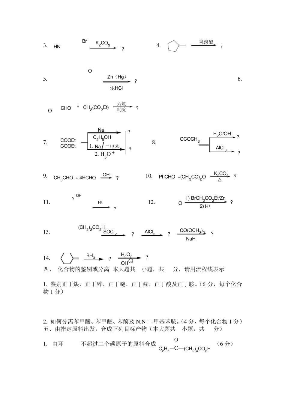 大学有机化学真题及答案_第3页