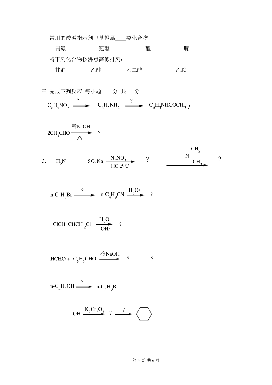 大学有机化学考试试卷(B卷)_第3页