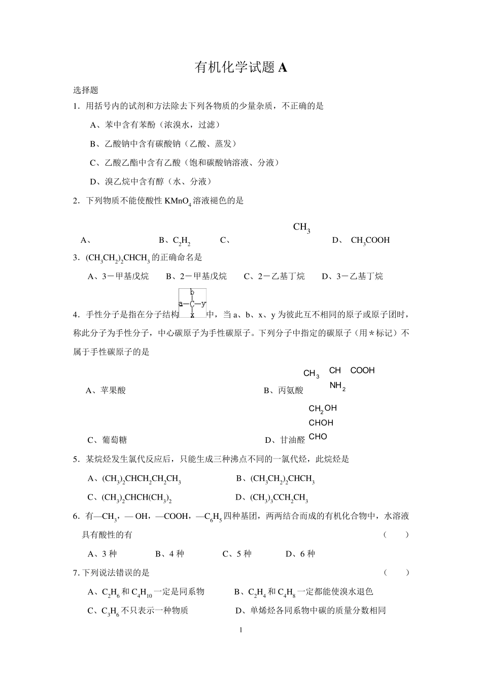大学有机化学试题(AB)及答案_第1页