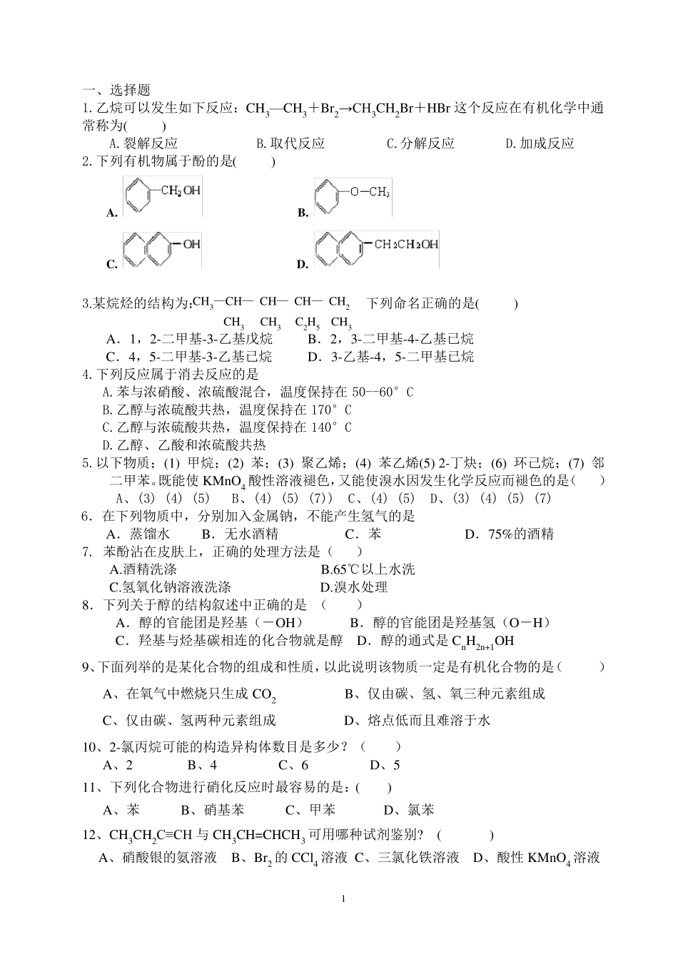 大学有机化学试题_第1页