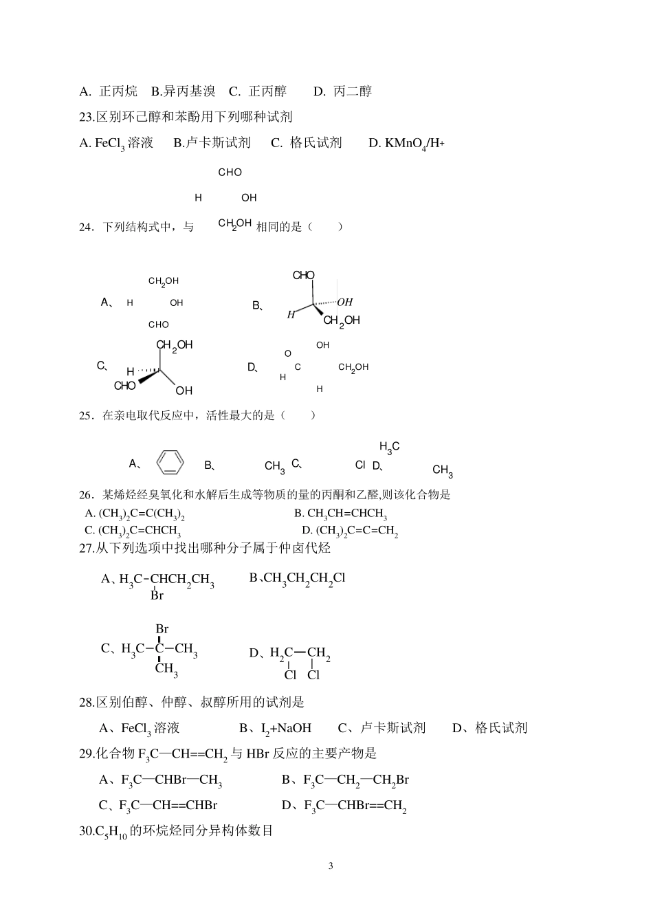 大学有机化学试题_第3页