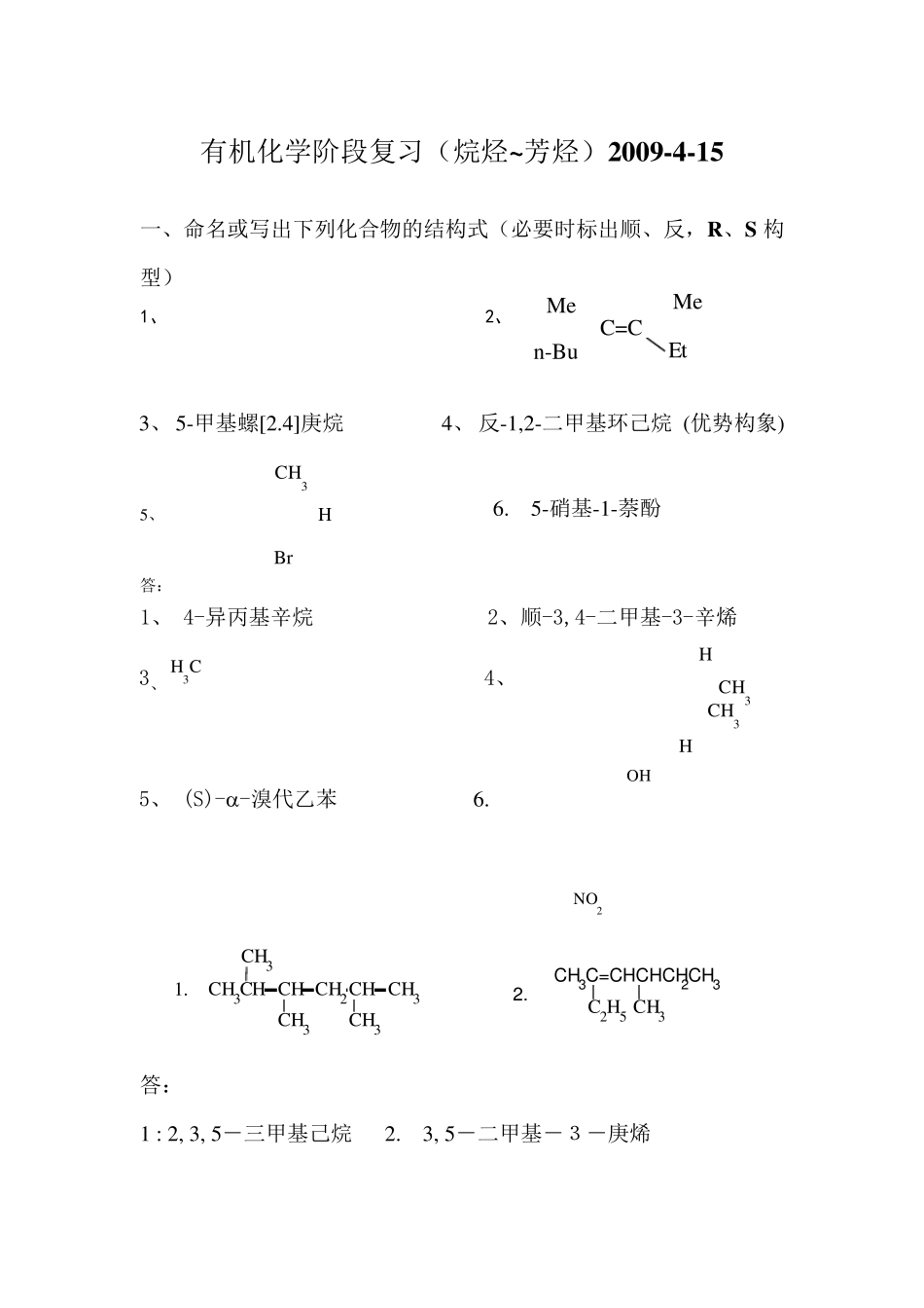 大学有机化学阶段复习(免费下载)_第1页