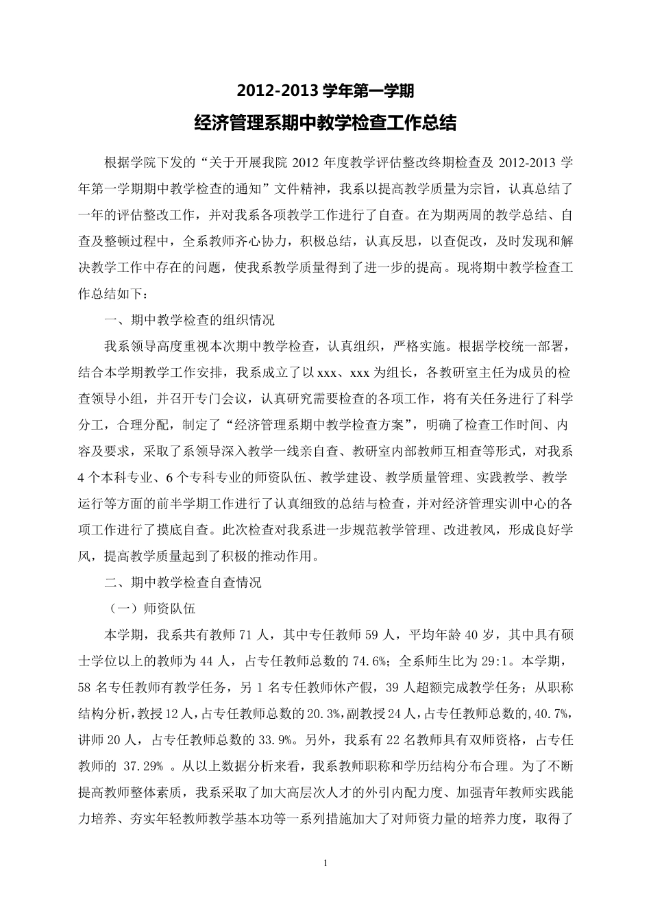 大学期中教学检查总结_第1页