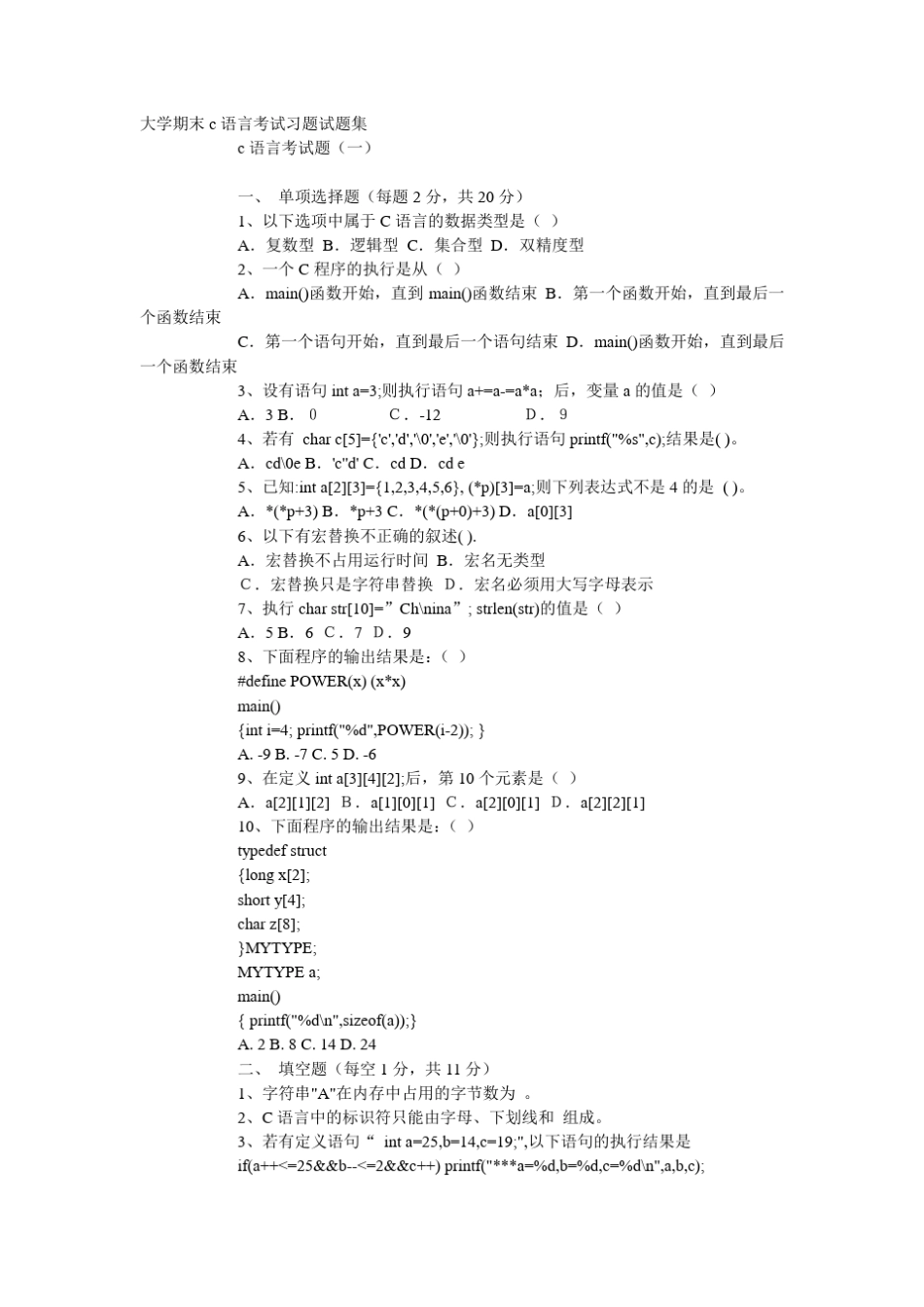大学期末c语言考试习题试题集_第1页