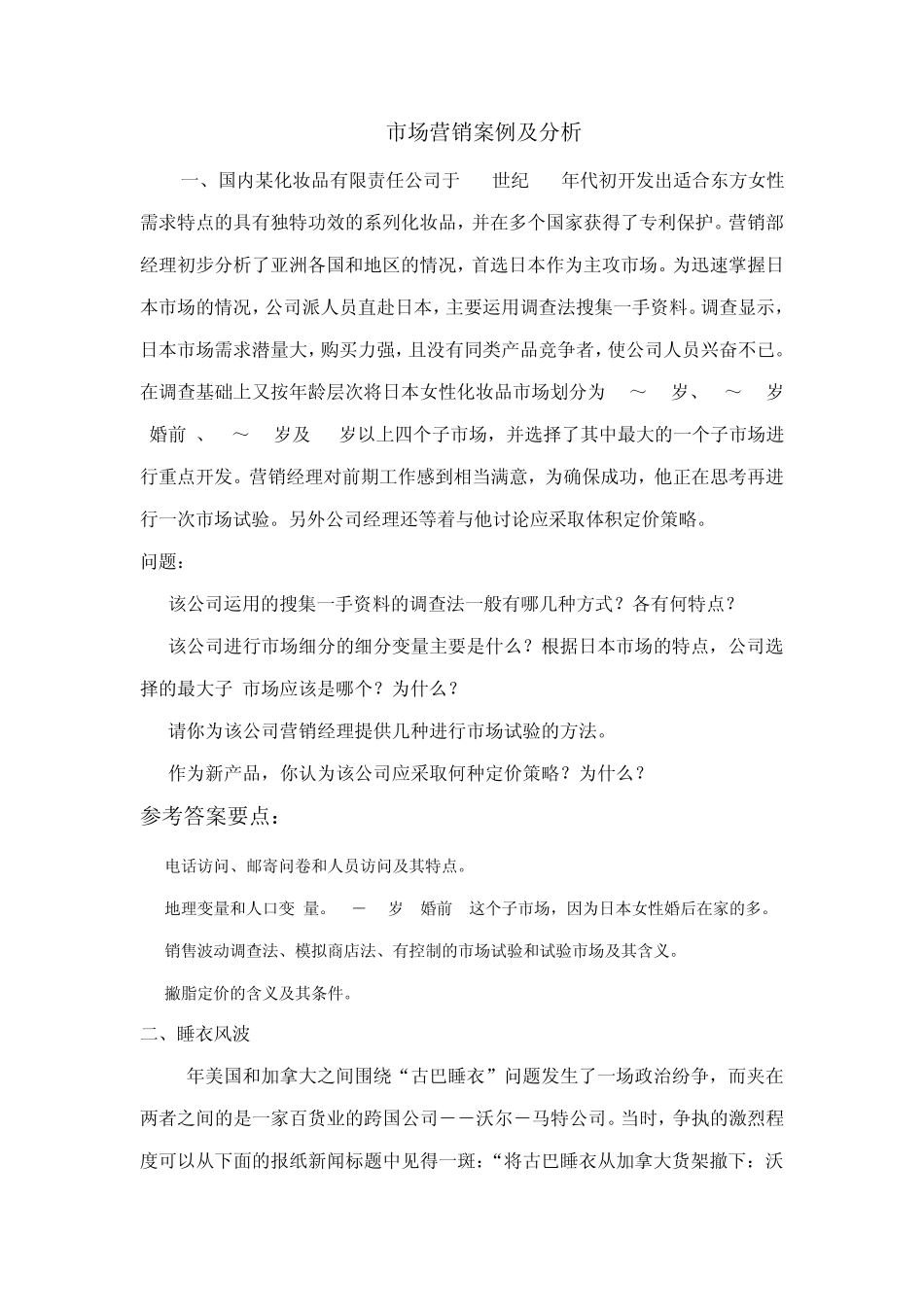 大学期末市场营销案例分析典型题_第1页