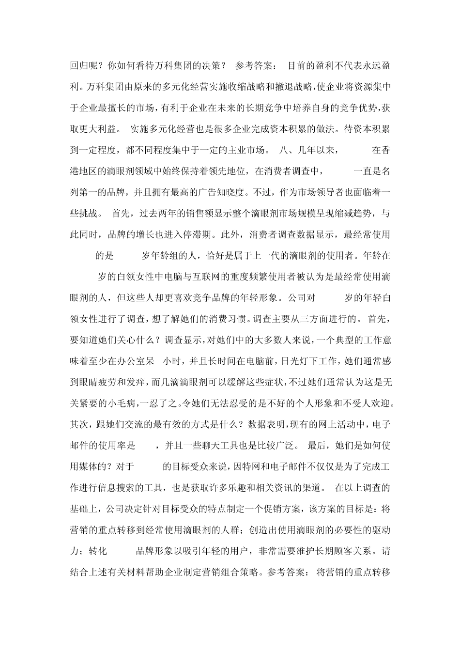 大学期末市场营销案例分析典型题_第3页