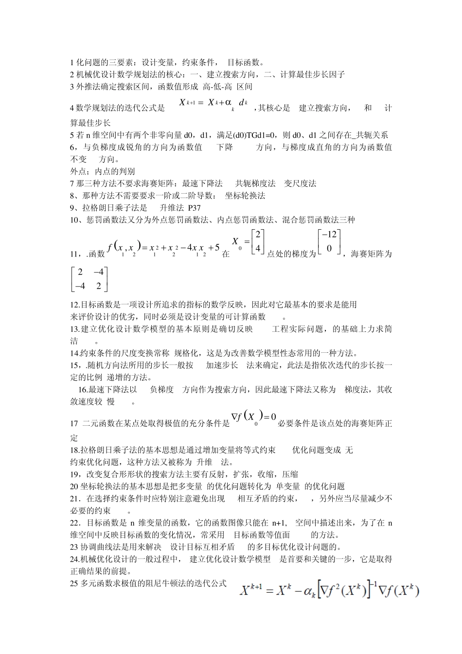 大学期末考试机械优化设计复习题及其答案_第1页