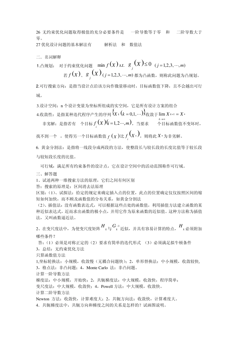 大学期末考试机械优化设计复习题及其答案_第2页