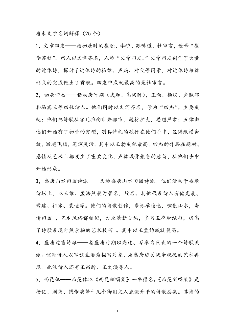大学本科中国古代文学史唐宋文学名词解释25个_第1页
