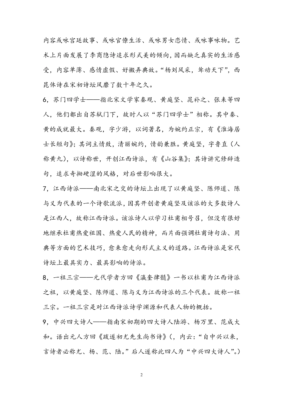 大学本科中国古代文学史唐宋文学名词解释25个_第2页